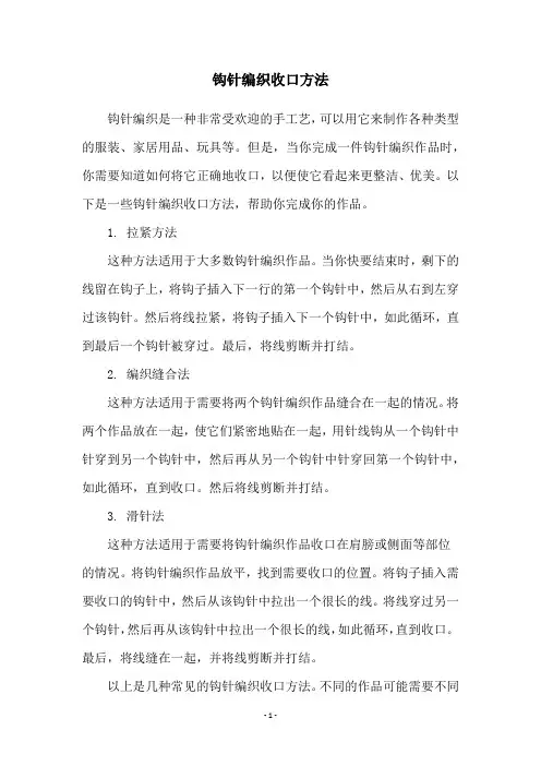 钩针编织收口方法