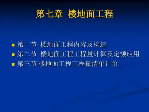 第七章_楼地面工程