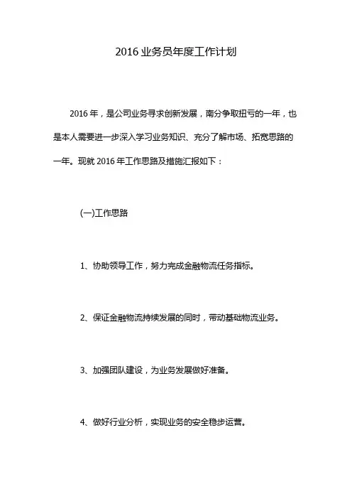 2016业务员年度工作计划