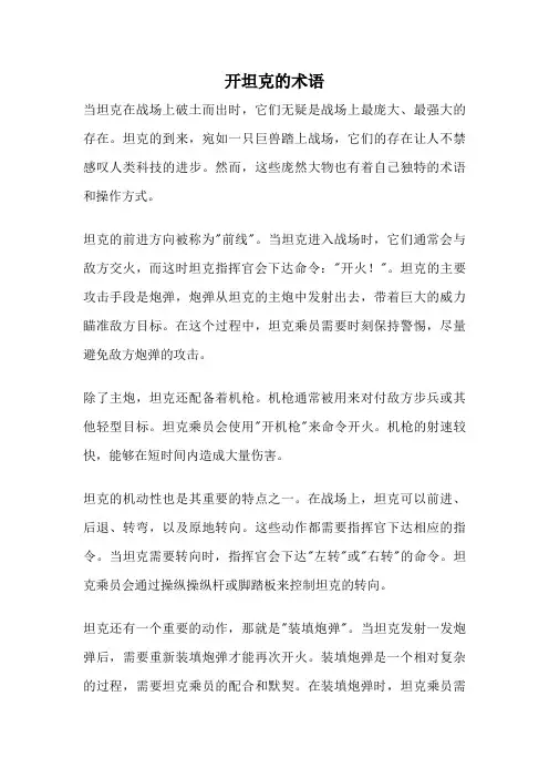 开坦克的术语