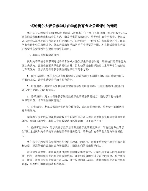 试论奥尔夫音乐教学法在学前教育专业乐理课中的运用