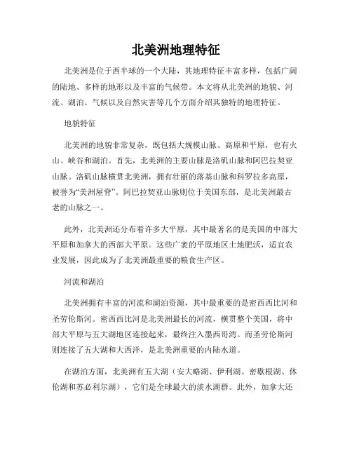 北美洲地理特征