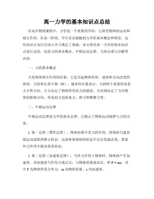 高一力学的基本知识点总结