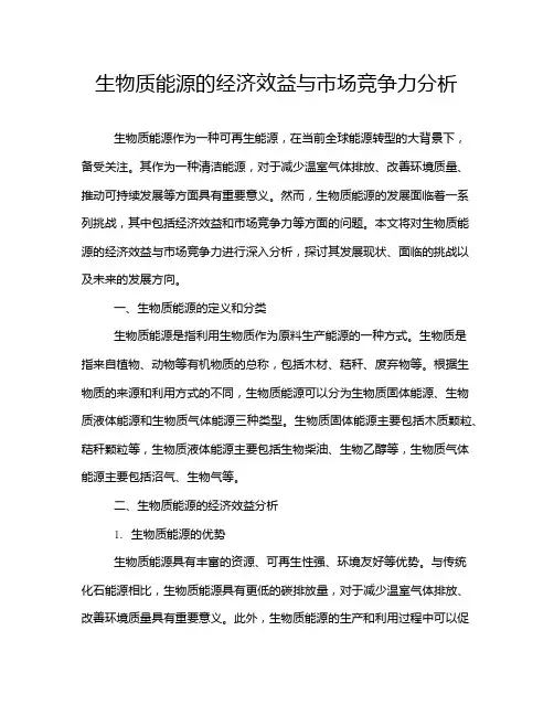 生物质能源的经济效益与市场竞争力分析
