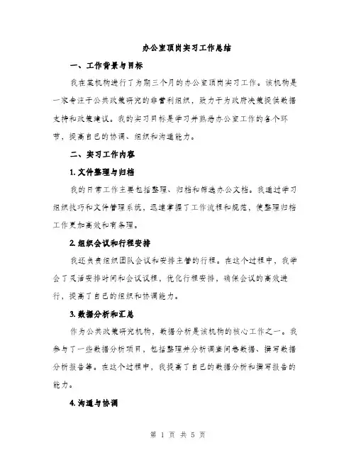 办公室顶岗实习工作总结（二篇）
