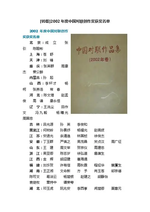 [转载]2002年度中国对联创作奖获奖名单