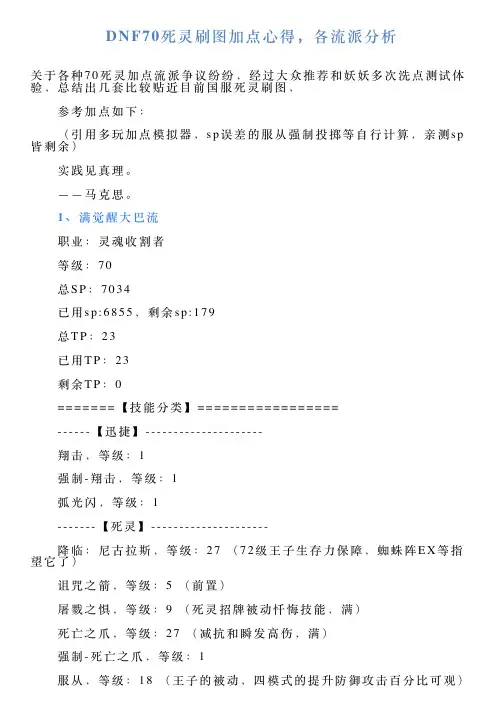 DNF70死灵刷图加点心得,各流派分析