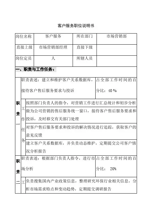 客户服务职位说明书