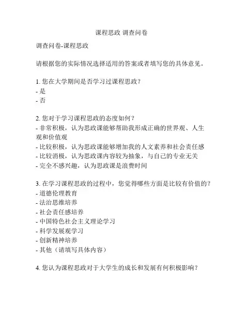 课程思政 调查问卷