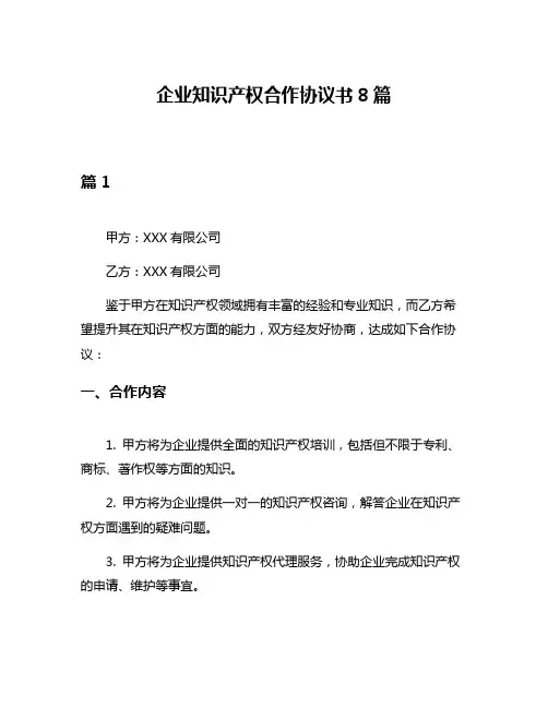 企业知识产权合作协议书8篇