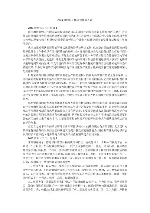 2023厨师长工作计划优秀5篇