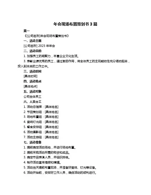 年会现场布置策划书3篇
