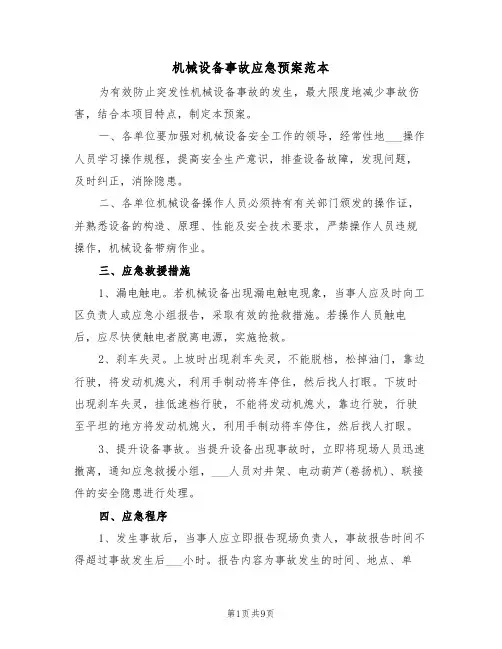 机械设备事故应急预案范本（3篇）