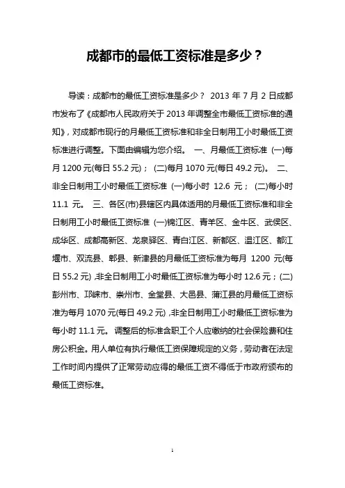 成都市的最低工资标准是多少？