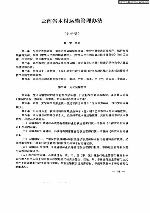 云南省木材运输管理办法