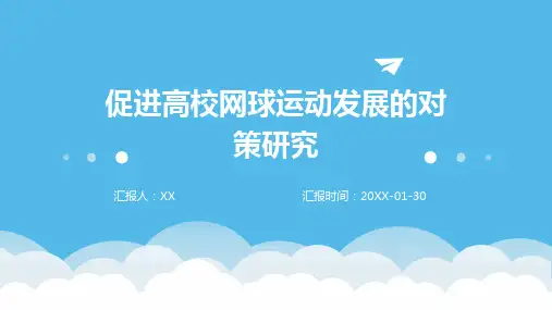 促进高校网球运动发展的对策研究