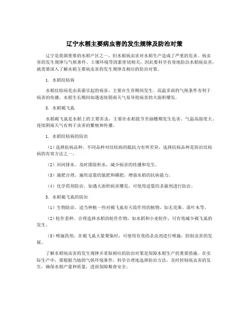 辽宁水稻主要病虫害的发生规律及防治对策