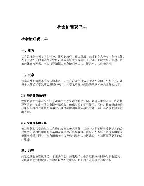 社会治理观三共