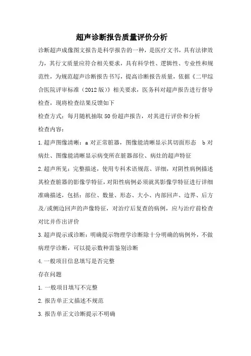 超声诊断报告质量评价分析