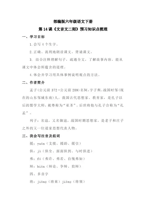 部编版六年级语文下册第14课《文言文二则》预习知识点梳理