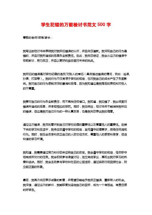 学生犯错的万能检讨书范文500 字