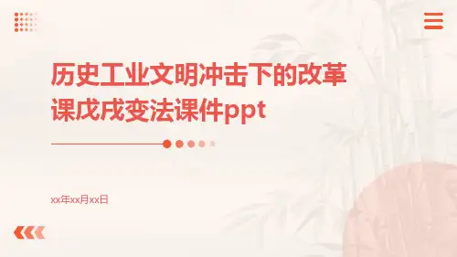历史工业文明冲击下的改革课戊戌变法课件