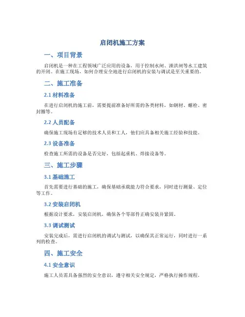 启闭机施工方案