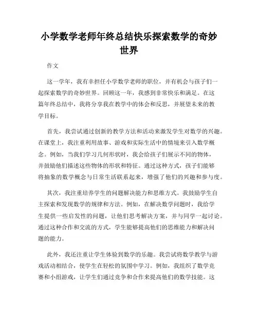小学数学老师年终总结快乐探索数学的奇妙世界