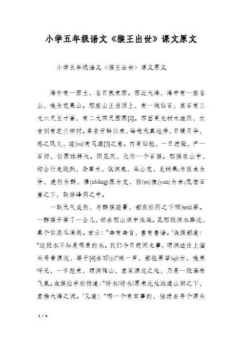 小学五年级语文《猴王出世》课文原文