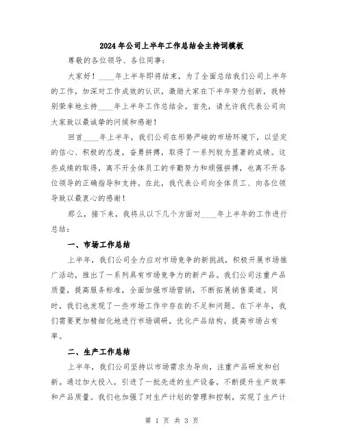 2024年公司上半年工作总结会主持词模板