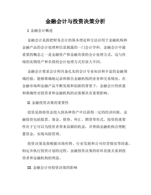 金融会计与投资决策分析