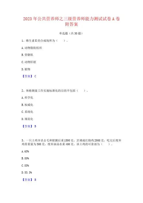 2023年公共营养师之三级营养师能力测试试卷附答案