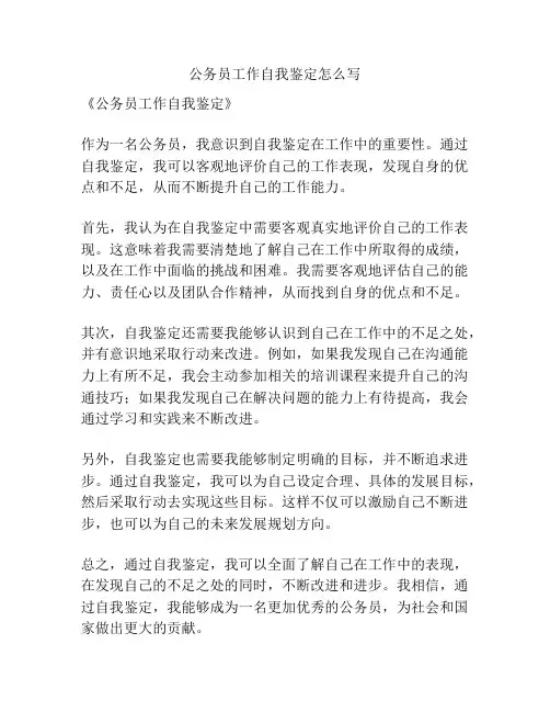公务员工作自我鉴定怎么写