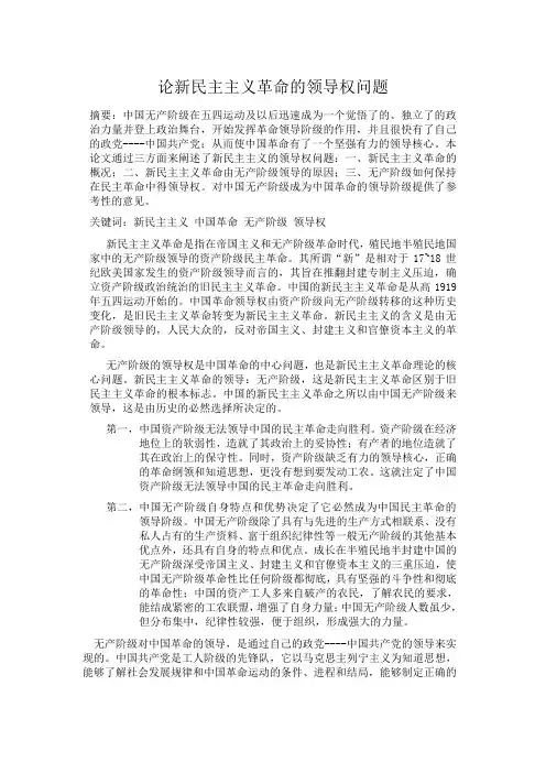 论新民主主义革命的领导权问题