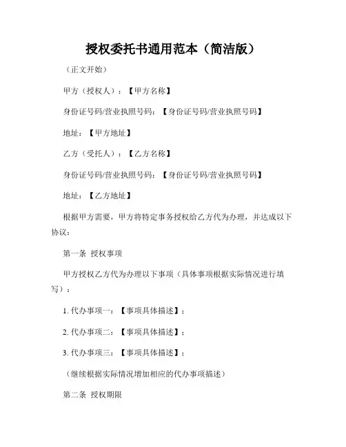 授权委托书通用范本(简洁版)