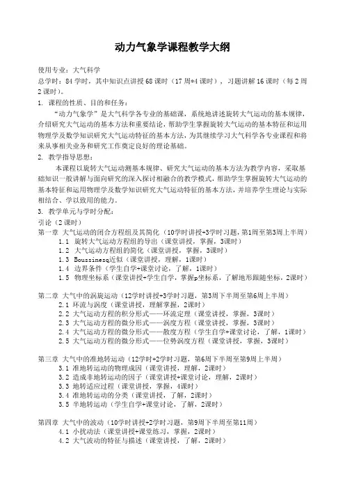 动力气象学教学大纲