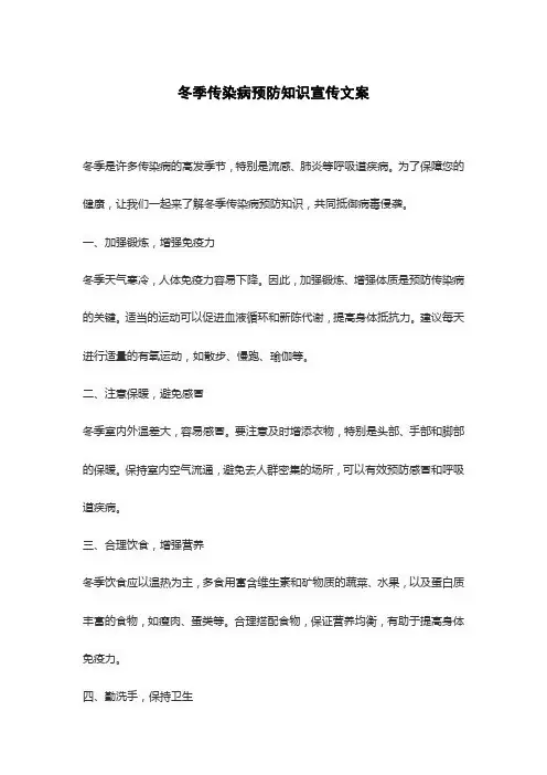 冬季传染病预防知识宣传文案