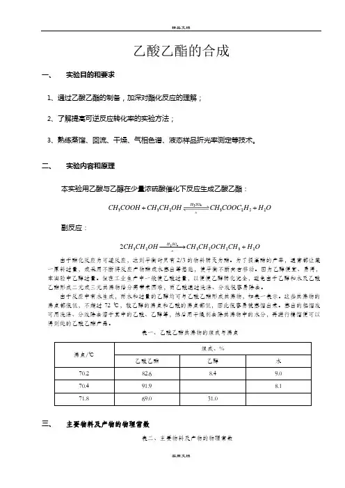 化学实验报告——乙酸乙酯的合成