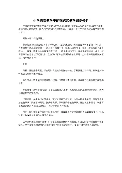 小学物理教学中的探究式教学案例分析