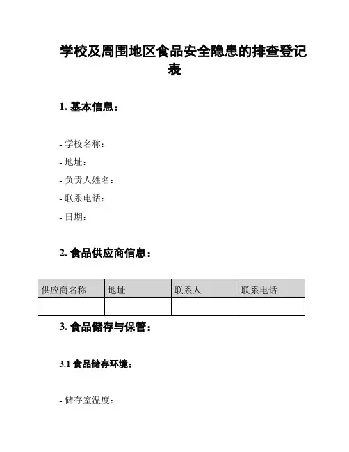学校及周围地区食品安全隐患的排查登记表
