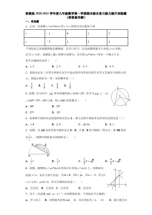 浙教版2020-2021学年度九年级数学第一学期期末综合复习能力提升训练题(附答案详解)