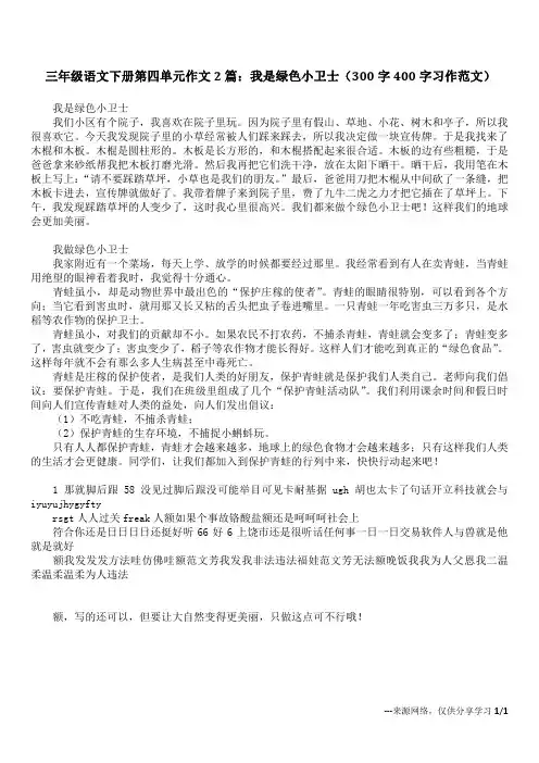 三年级语文下册第四单元作文2篇：我是绿色小卫士(300字400字习作范文)