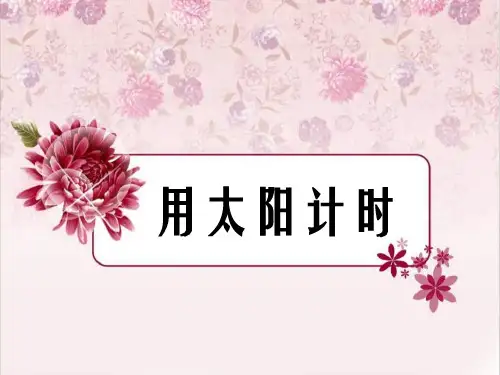 《用太阳计时》ppt获奖课件