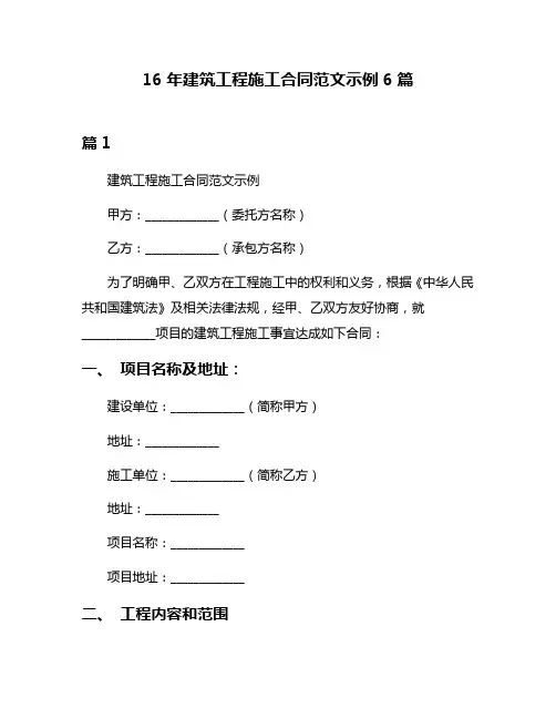 16年建筑工程施工合同范文示例6篇