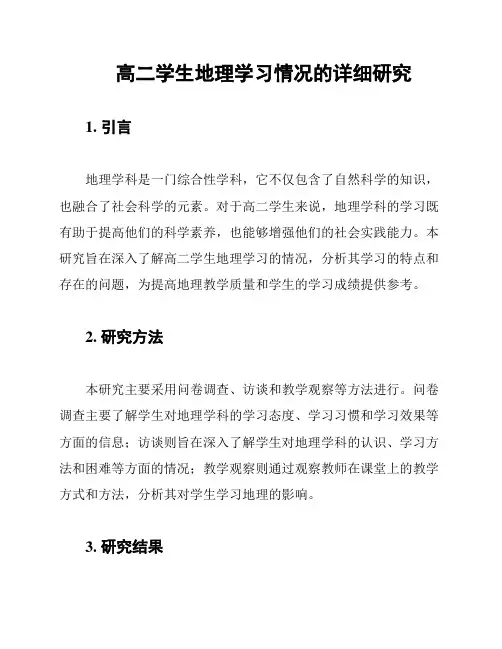 高二学生地理学习情况的详细研究