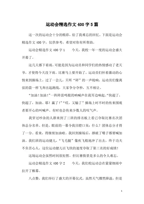 运动会精选作文400字5篇