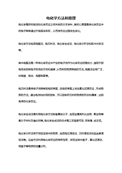 电化学方法和原理