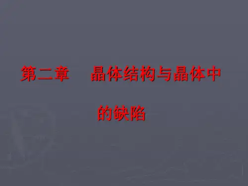 第二章 晶体结构与晶体中的缺陷
