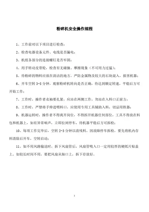 粉碎机安全操作规程