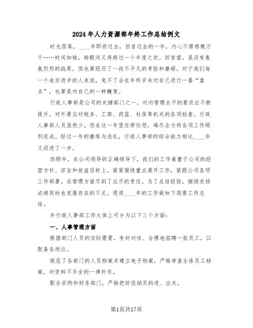 2024年人力资源部年终工作总结例文(5篇)